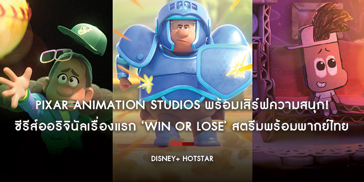 Pixar Animation Studios พร้อมเสิร์ฟความสนุก! ซีรีส์ออริจินัลเรื่องแรก ‘Win or Lose’ สตรีมพร้อมพากย์ไทย 19 ก.พ. นี้ บน Disney+ Hotstar